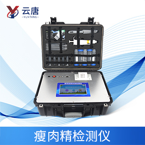 云唐瘦肉精檢測儀器，有哪些優(yōu)勢？