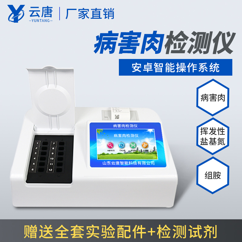 2022新款病害肉檢測(cè)儀有哪些特點(diǎn)？